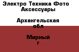 Электро-Техника Фото - Аксессуары. Архангельская обл.,Мирный г.